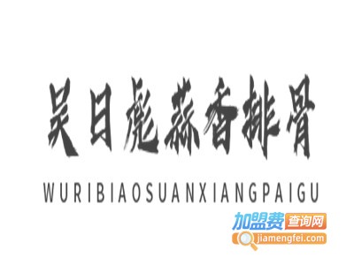 吴日彪蒜香排骨加盟费