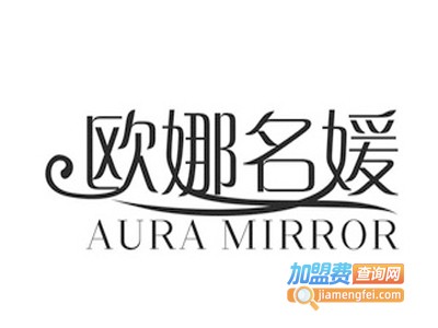 欧娜名媛护肤品加盟费