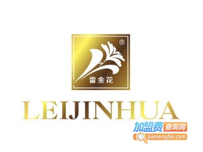 雷金花加盟费