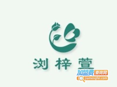 浏梓萱护肤品加盟费