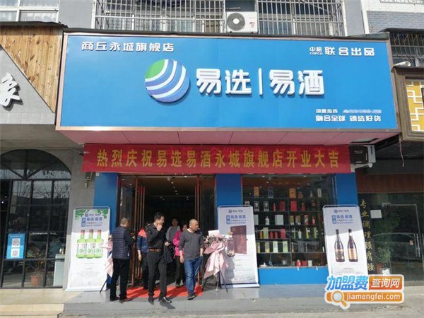 易选易酒加盟费