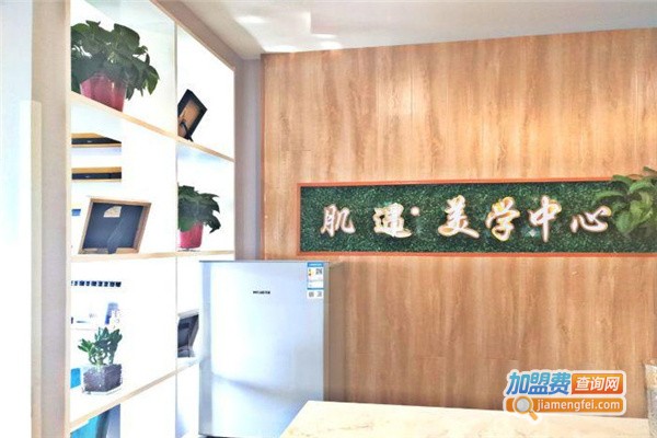 肌遇皮肤管理加盟