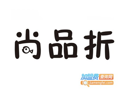 尚品折女装加盟费