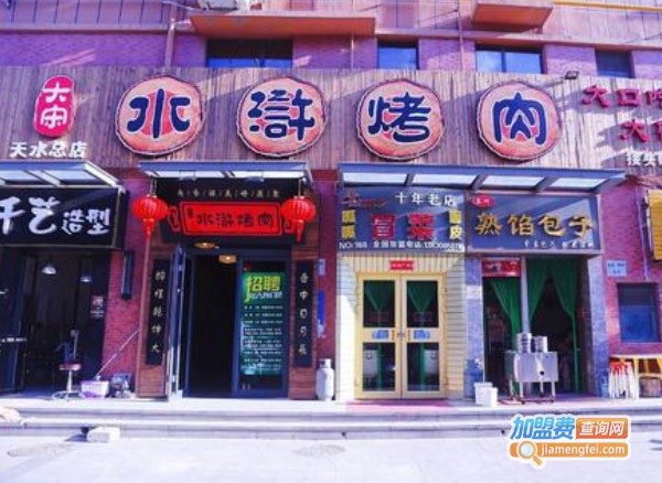 大宋水浒烤肉加盟费