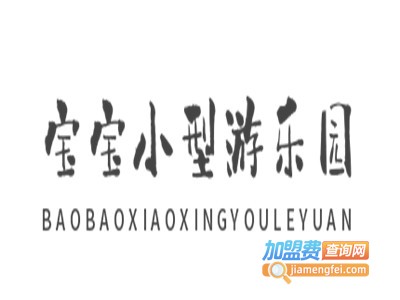 宝宝小型游乐园