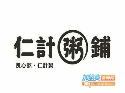 仁记粥铺加盟费