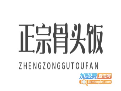 正宗骨头饭
