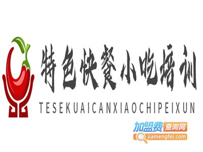 特色快餐小吃培训