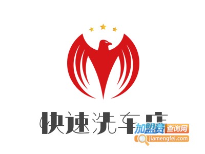 快速洗车店