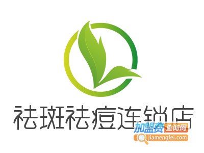 祛斑祛痘连锁店加盟费