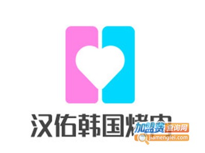 汉佑韩国烤肉