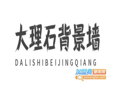 大理石背景墙加盟