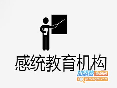 感统教育机构加盟费