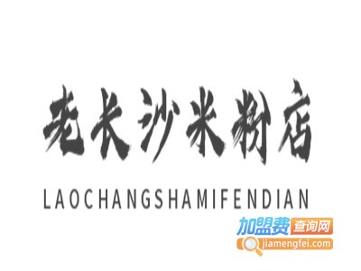 老长沙米粉店加盟费
