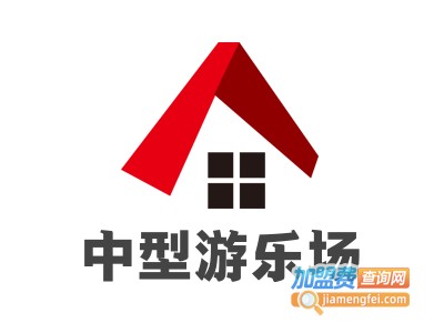 中型游乐场