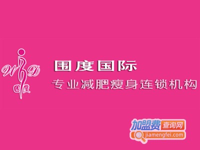 围度国际减肥中心加盟费用