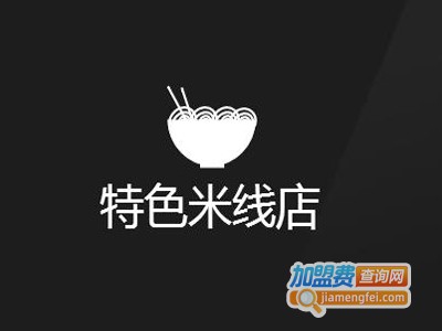 特色米线店加盟费