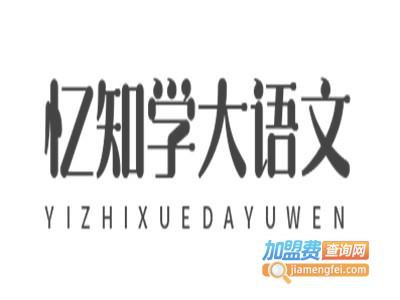 忆知学大语文加盟费