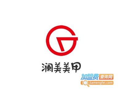 澜美美甲加盟费