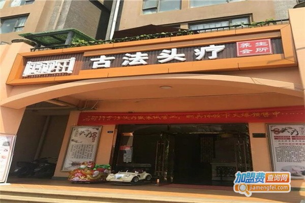古法头疗加盟费