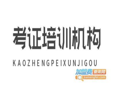 考证培训机构加盟费