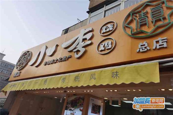 天津小李烧鸡加盟