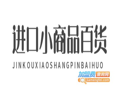 进口小商品百货