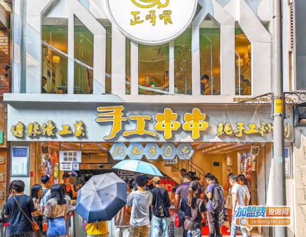 正呀喂手工串串加盟费