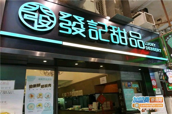 发记甜品店门店