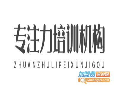 专注力培训机构加盟费