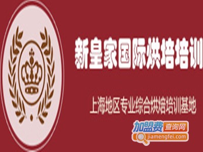 新皇家烘焙培训加盟费