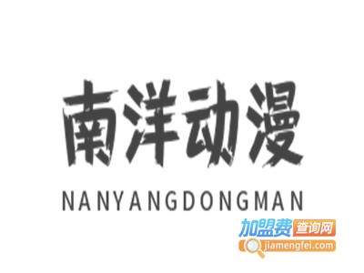 南洋动漫