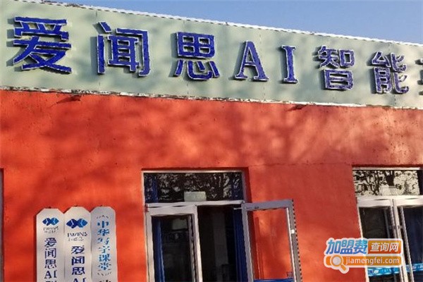 爱闻思智能英语加盟