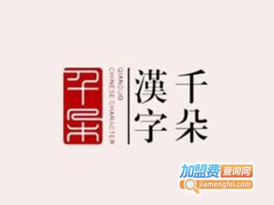 千朵汉字加盟费