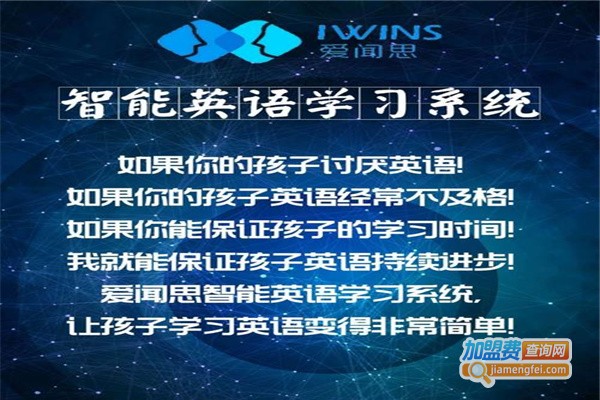 爱闻思智能英语加盟