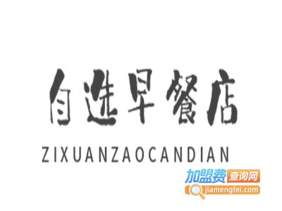 自选早餐店