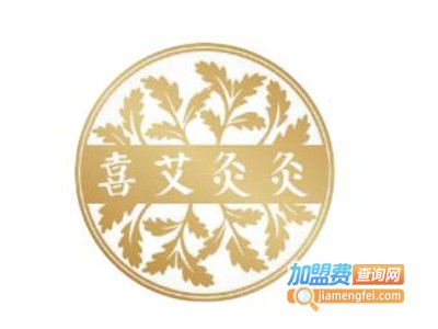 喜艾灸灸