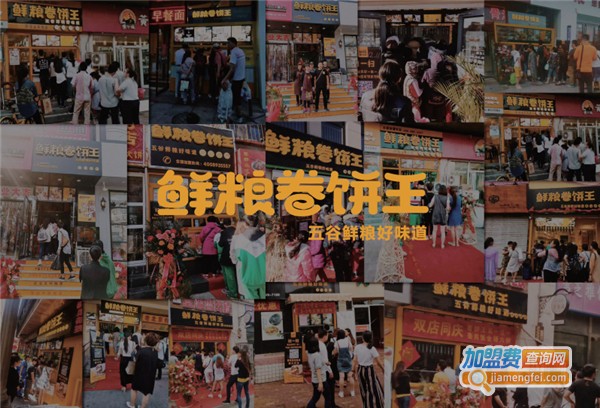 鲜粮卷饼王加盟费