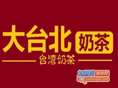 大台北奶茶铺加盟