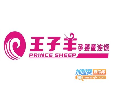 王子羊孕婴童连锁加盟