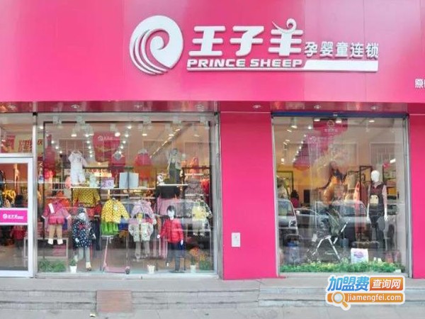 王子羊孕婴童连锁加盟费