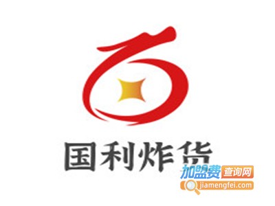 国利炸货