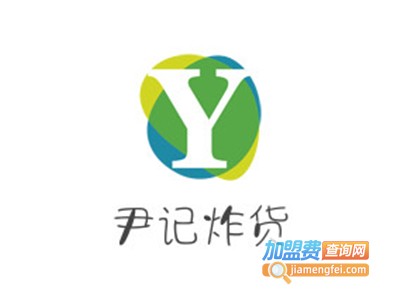 尹记炸货