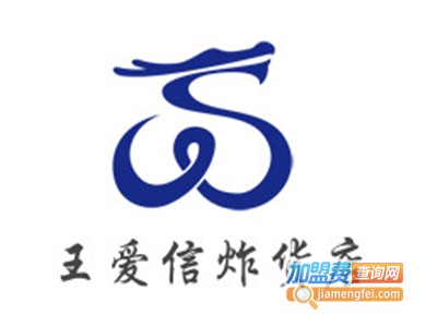王爱信炸货店
