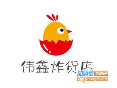 伟鑫炸货店