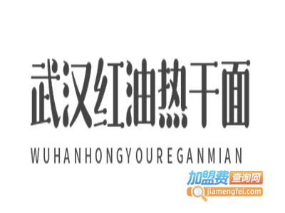 武汉红油热干面