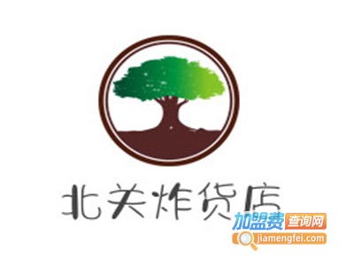 北关炸货店