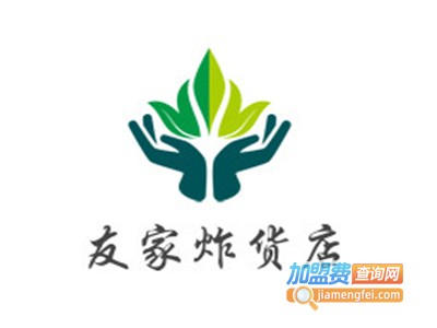 友家炸货店