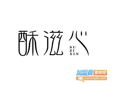 酥滋心加盟