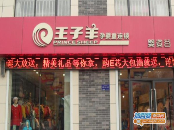 王子羊孕婴童连锁加盟费
